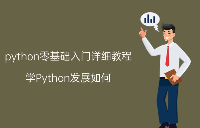 python零基础入门详细教程 学Python发展如何？零基础如何入门？